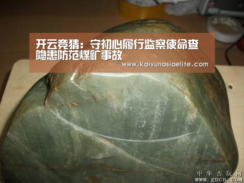 开云竞猜:守初心履行监察使命查隐患防范煤矿事故(图2) 开云竞猜