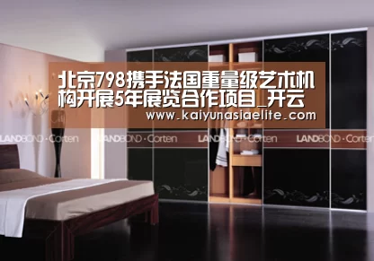 北京798携手法国重量级艺术机构开展5年展览合作项目_开云竞猜(图3) 开云竞猜