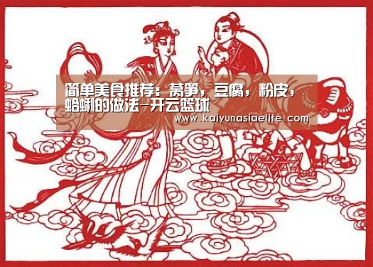 简单美食推荐:莴笋,豆腐,粉皮,蛤蜊的做法-开云篮球(图3) 开云篮球