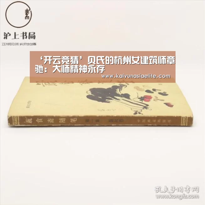 ‘开云竞猜’贝氏的杭州女建筑师章驰:大师精神永存(图1) 开云百家乐