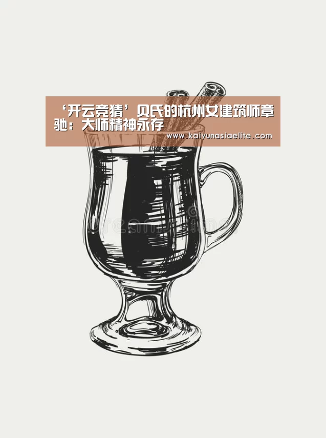 ‘开云竞猜’贝氏的杭州女建筑师章驰:大师精神永存(图3) 开云百家乐