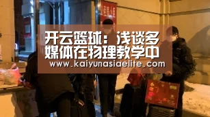 开云篮球:浅谈多媒体在物理教学中的作用(图1) 开云竞猜