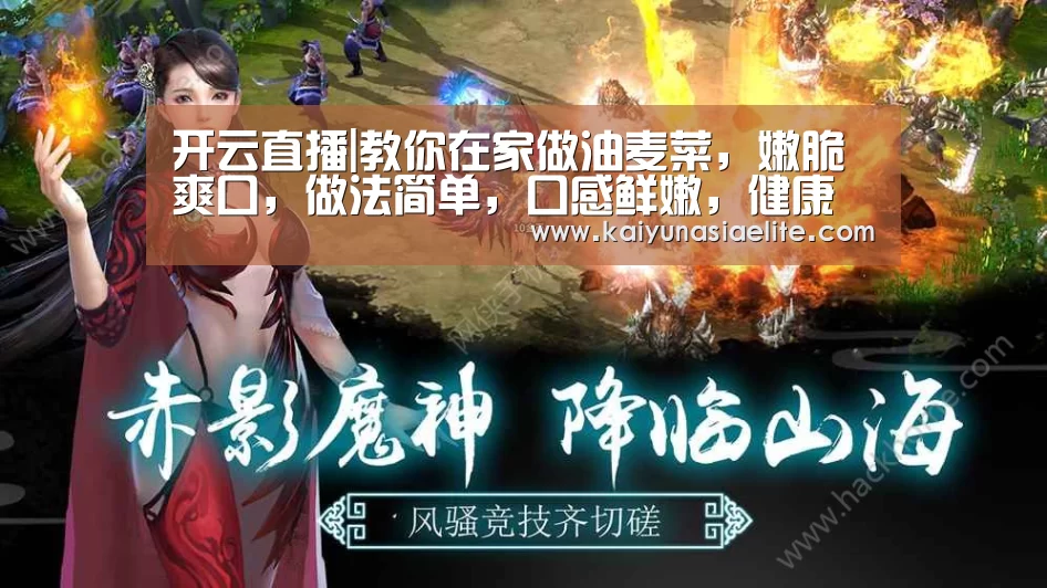 开云直播|教你在家做油麦菜,嫩脆爽口,做法简单,口感鲜嫩,健康绿色食品(图4) 开云直播