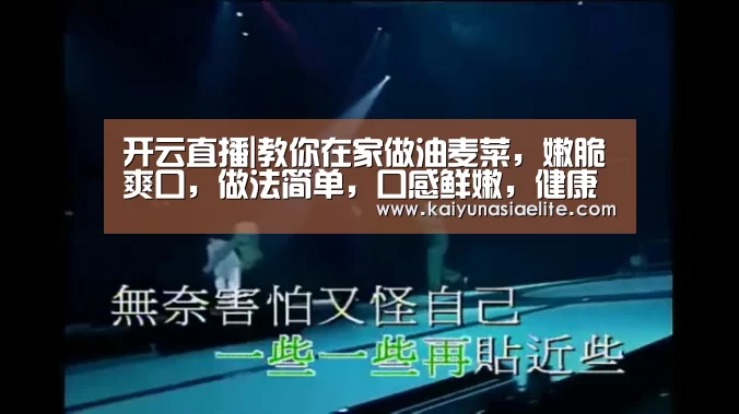 开云直播|教你在家做油麦菜,嫩脆爽口,做法简单,口感鲜嫩,健康绿色食品(图3) 开云直播