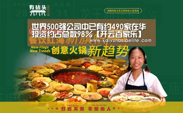 世界500强公司中已有约490家在华投资约占总数98%【开云百家乐】(图1) 开云百家乐